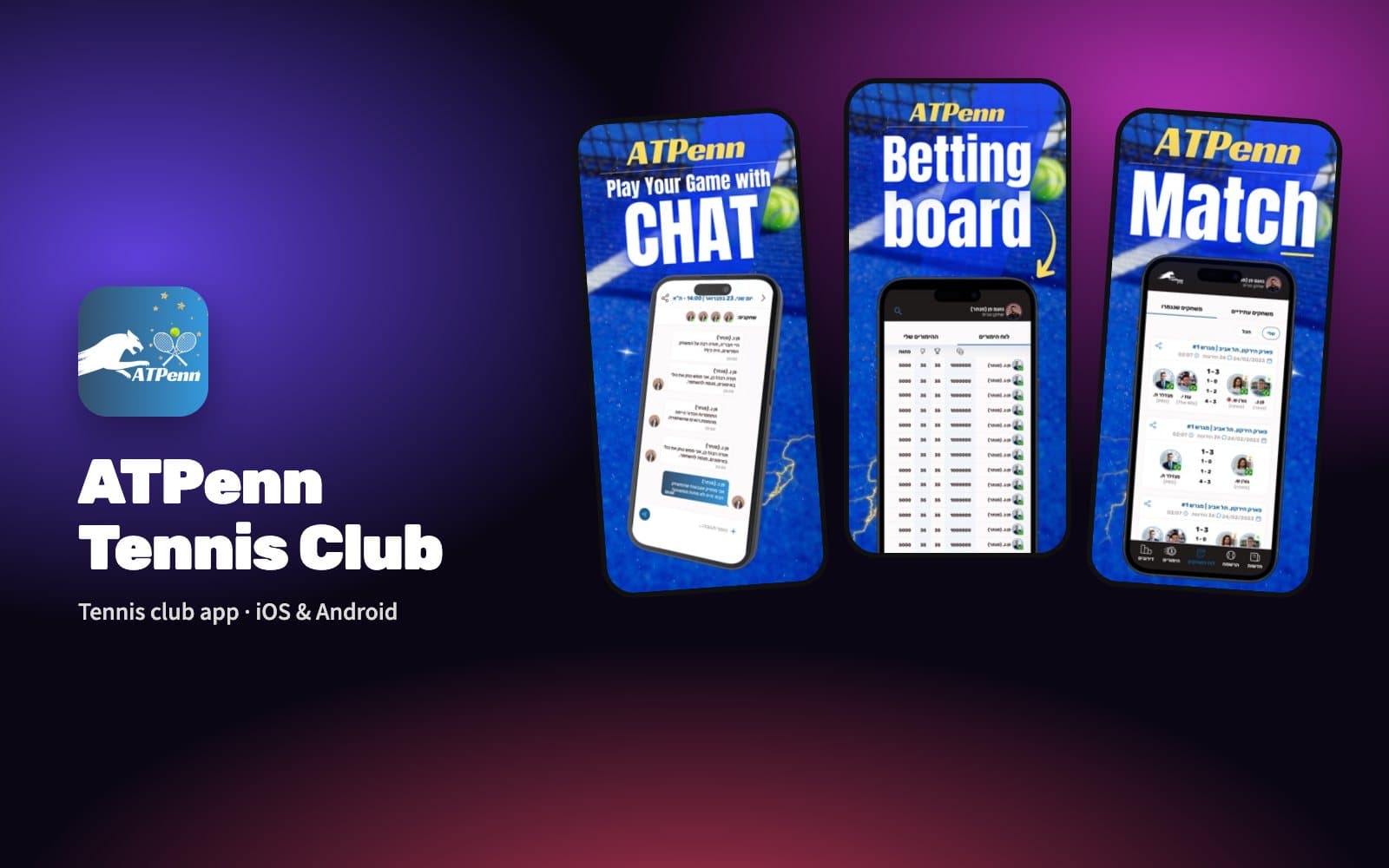 אפליקציית ATPenn Tennis Club – מסכי הצ׳אט, הלוח והמשחקים