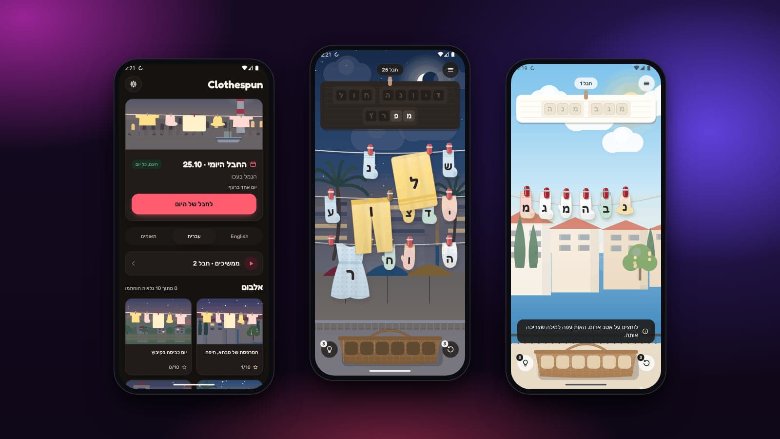 Clothespun – שלב בעברית על חבל כביסה, שלב במצב כהה ומסך הבית במצב כהה