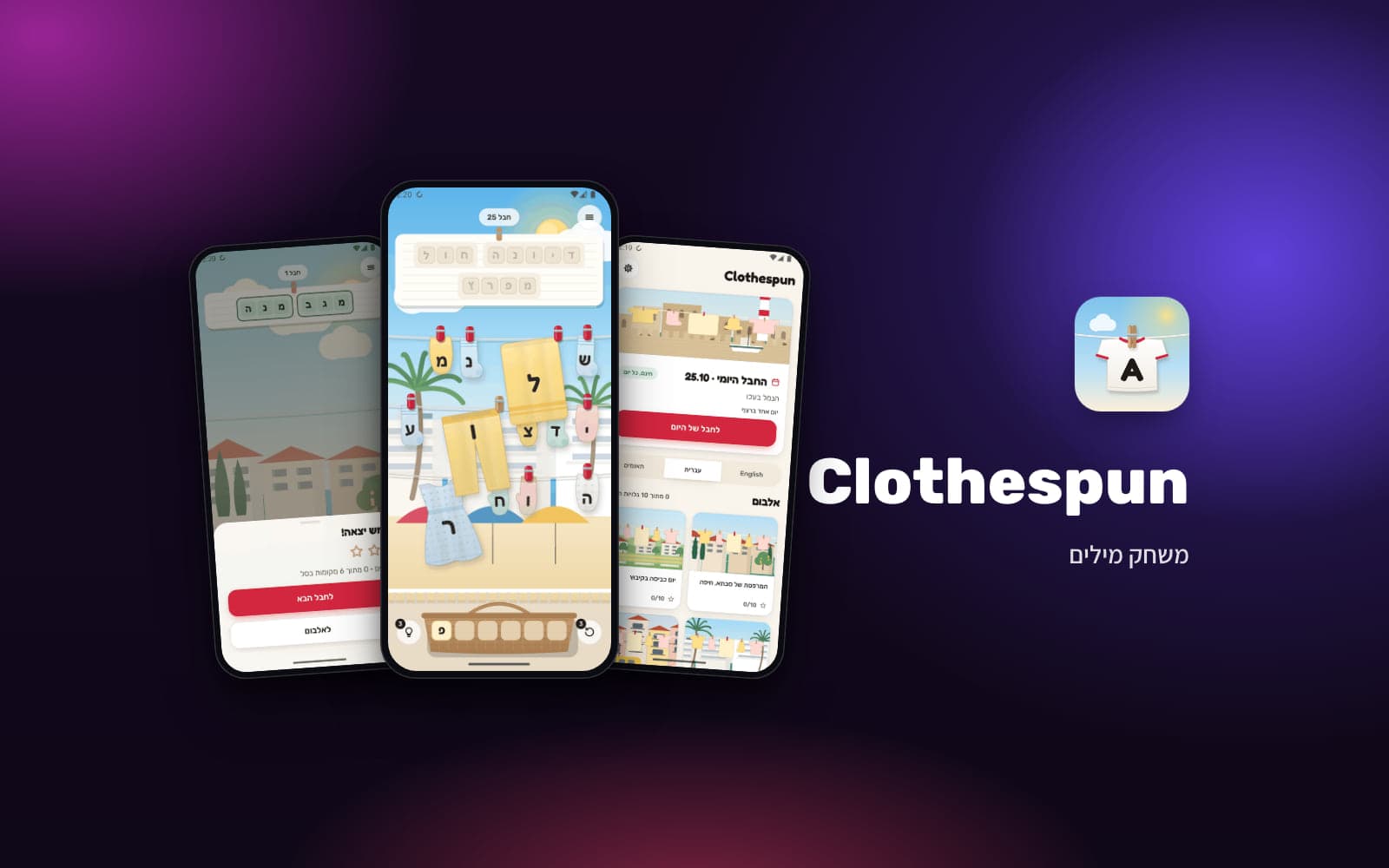 Clothespun – מסך הבית, שלב על חבל כביסה וסיום שלב בעברית